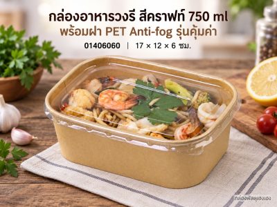 กล่องอาหารวงรี สีคราฟท์ 750 ml พร้อมฝา PET Anti-fog รุ่นคุ้มค่า 17x12x6 ซม.
