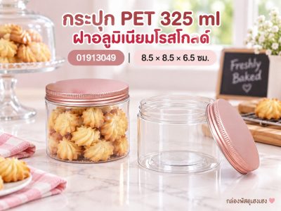 กระปุก PET 325 ml ฝาอลูมิเนียมโรสโกลด์ 8.5x8.5x6.5 ซม.