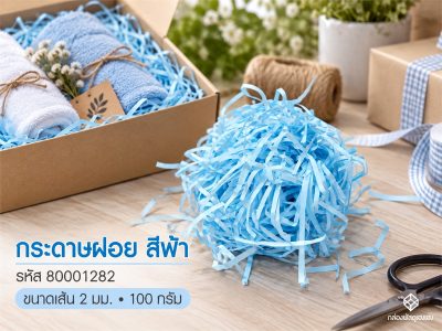 กระดาษฝอย (ฟ้า)  2 mm. 100 กรัม