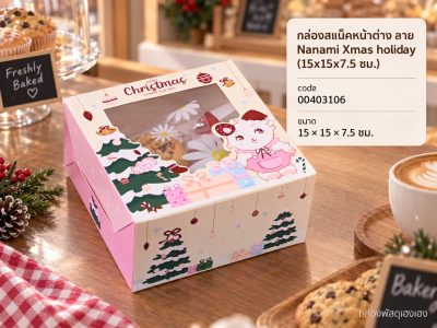 กล่องสแน็คหน้าต่าง ลาย Nanami Xmas holiday (15x15x7.5 ซม.)