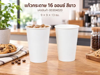 แก้วกระดาษ 16 oz สีขาว 9x9x13 ซม.