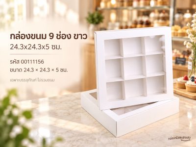 กล่องขนม 9 ช่อง ขาว 24.3x24.3x5 ซม.