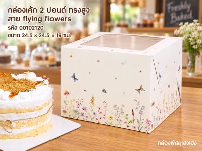 กล่องเค้ก 2 ปอนด์ ทรงสูง 19 ซม. ลาย flying flowers (24.5x24.5x19 ซม.)