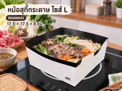 หม้อสุกี้กระดาษ ไซส์ L 17.5x17.5x8 ซม.