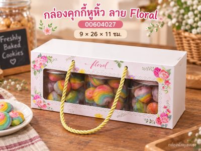 กล่องคุกกี้หูหิ้ว ลาย Floral 9x26x11 ซม.
