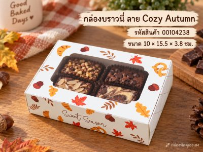 กล่องบราวนี่ ลาย Cozy Autumn 10x15.5x3.8 ซม.