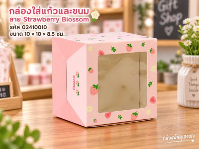 กล่องใส่แก้วและขนม ลาย Strawberry Blossom 10x10x8.5 ซม.