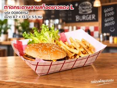 ถาดกระดาษ ลายสก็อต สีขาวแดง ไซส์ L (8.7x13.7x5.5 ซม.)