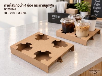 ถาดใส่แก้วน้ำ 4 ช่อง กระดาษลูกฟูก (18x21.9x3.5 ซม.)