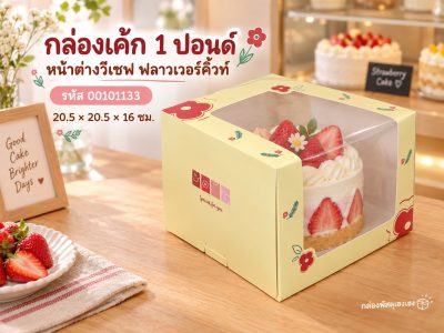 กล่องเค้ก 1 ปอนด์ หน้าต่างวีเชฟ ฟลาวเวอร์คิ้วท์ 20.5x20.5x16 ซม.