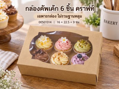กล่องคัพเค้ก 6 ชิ้น คราฟท์ (เฉพาะกล่อง) 16x22.5x9 ซม.