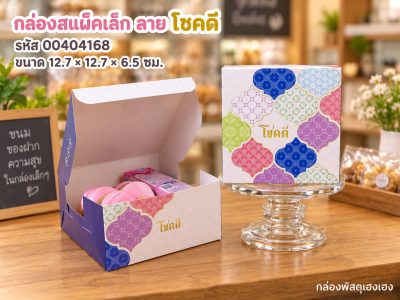 กล่องสแน็คเล็ก ลาย โชคดี (12.7x12.7x6.5 ซม.)