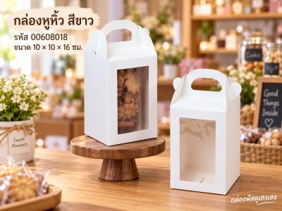 กล่องหูหิ้ว ขาว 10x10x16 ซม.