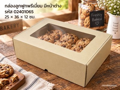 กล่องลูกฟูกพรีเมี่ยมมีหน้าต่าง 25x36x12 ซม.